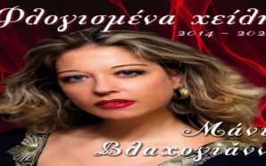 ΦΛΟΓΙΣΜΕΝΑ ΧΕΙΛΗ