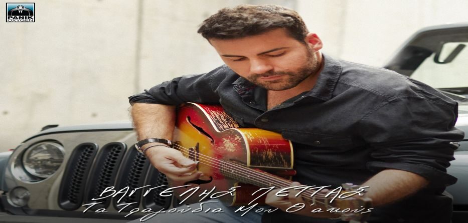 Τα Τραγούδια Μου Θ’ Ακούς