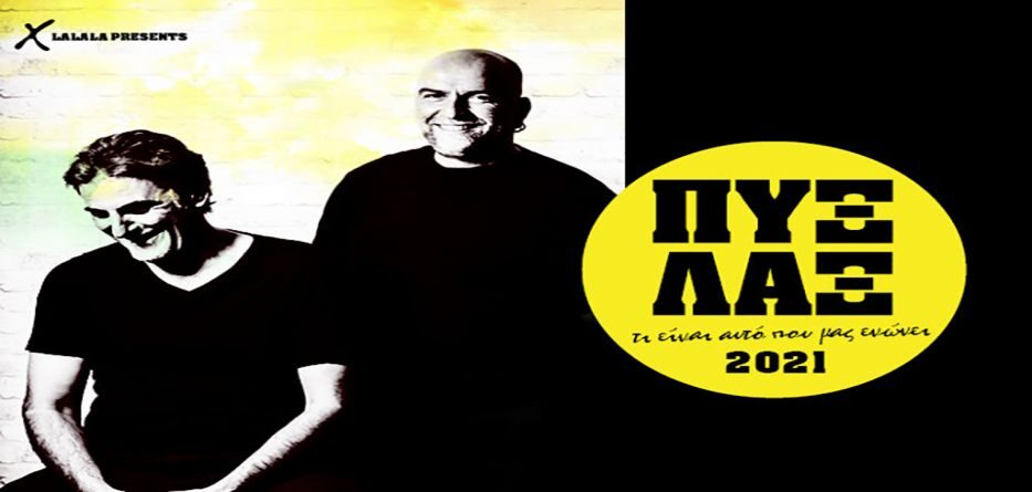 Τι είναι αυτό που μας ενώνει