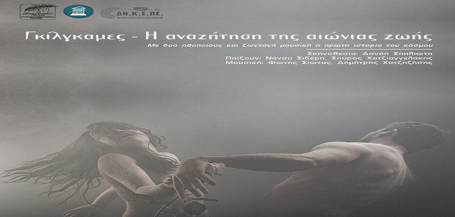 Γκίλγκαμες