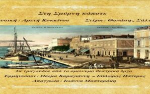 Στη Σμύρνη κάποτε