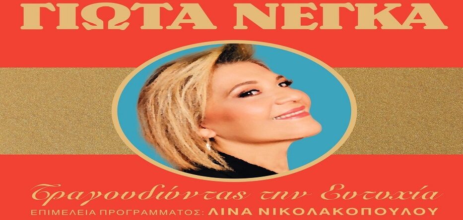 Τραγουδώντας την Ευτυχία