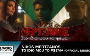 Στο Ίδιο Μου Το Ψέμα