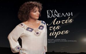 Εύα Κανέλλη