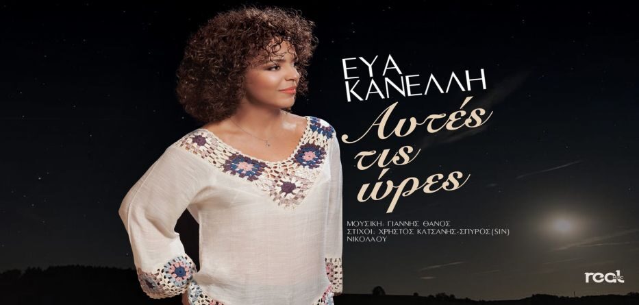 Εύα Κανέλλη