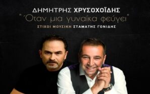 Όταν Μια Γυναίκα Φεύγει