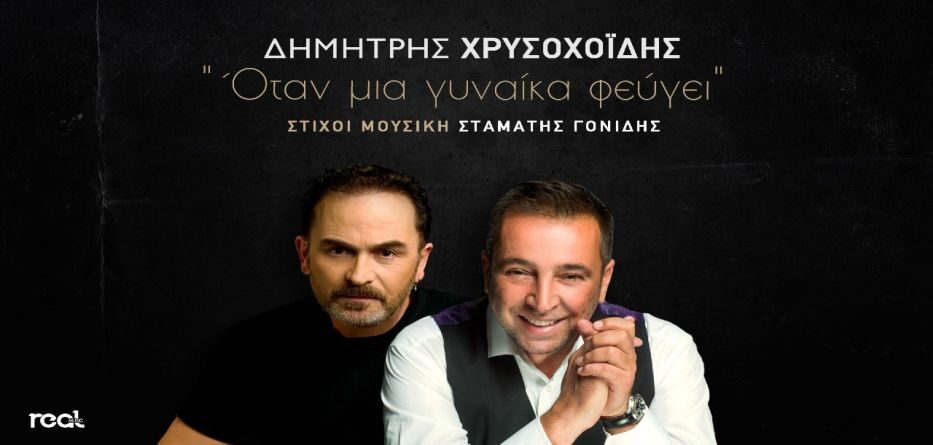 Όταν Μια Γυναίκα Φεύγει