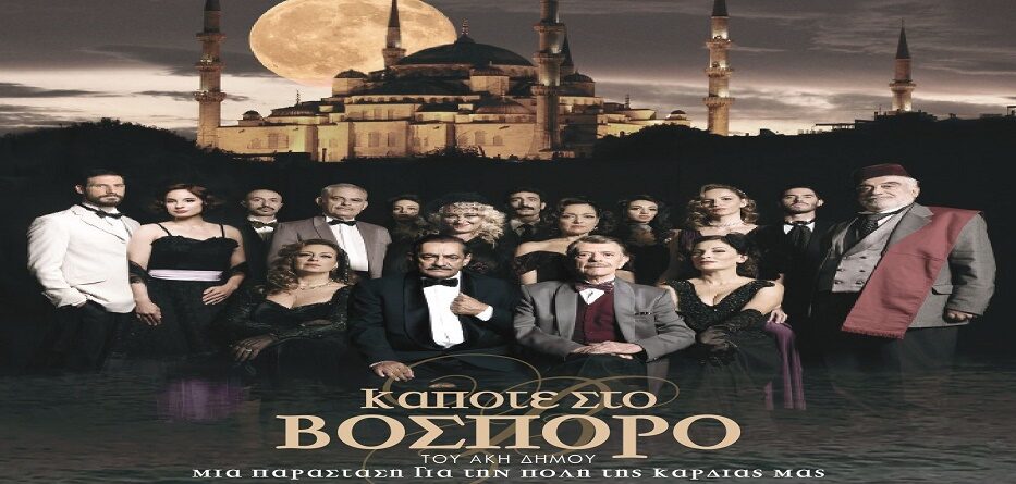 Κάποτε στον Βόσπορο