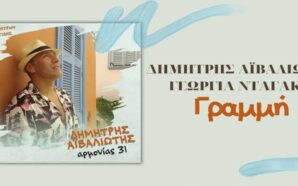 Δημήτρης Αϊβαλιώτης