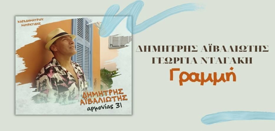 Δημήτρης Αϊβαλιώτης