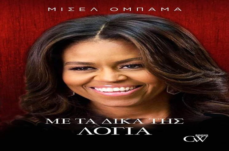 Με τα δικά της λόγια