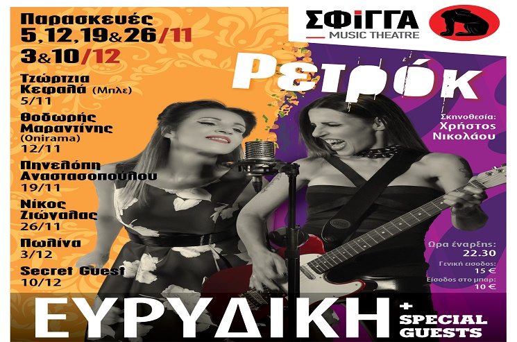 μουσική σκηνή Σφίγγα