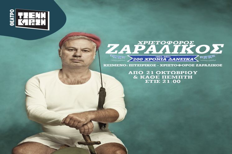 Διακόσια Χρόνια Δανεικά