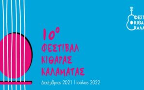 Φεστιβάλ Κιθάρας
