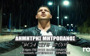 Μέσα Στη Βροχή