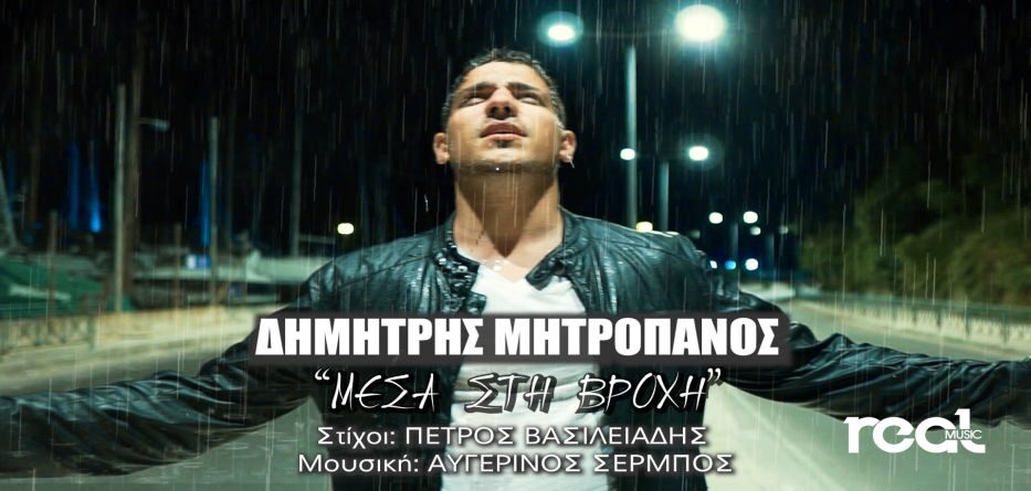 Μέσα Στη Βροχή