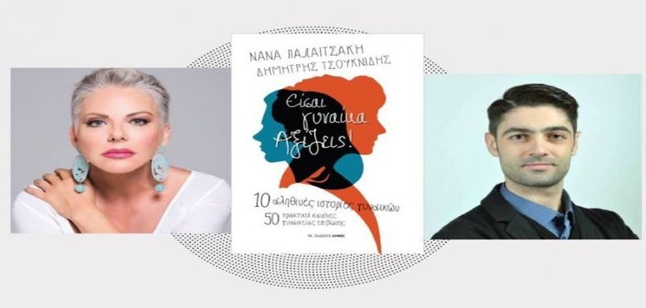 Είσαι γυναίκα. Αξίζεις