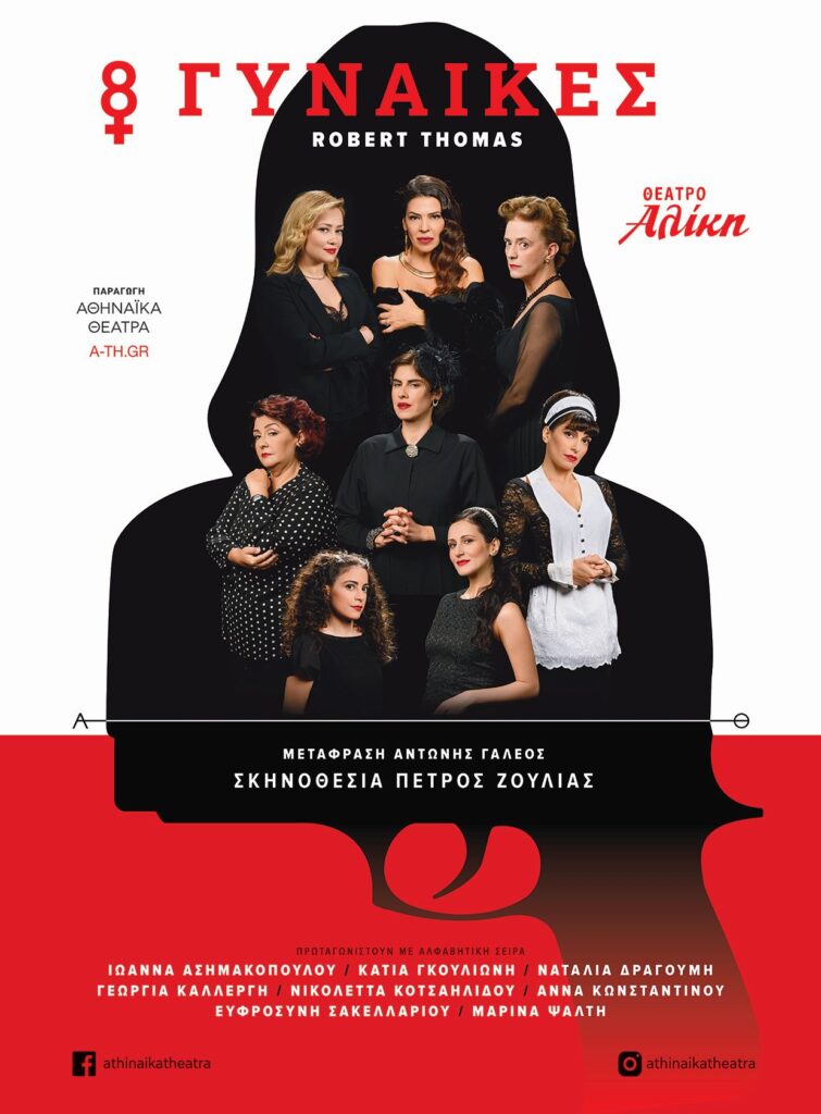 8 ΓΥΝΑΙΚΕΣ