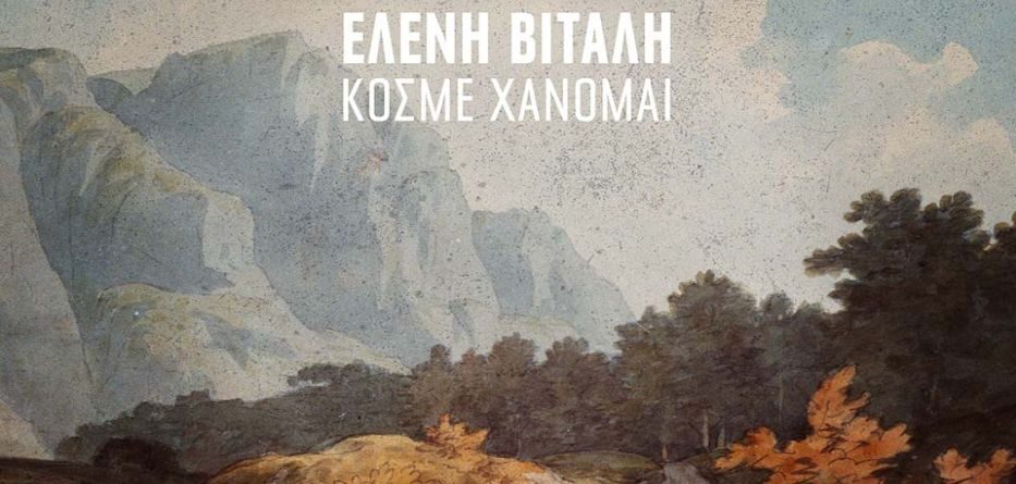 Ελένη Βιτάλη