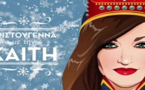 Χριστούγεννα Με Την Καίτη