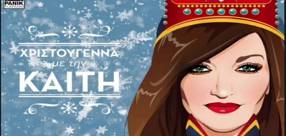 Χριστούγεννα Με Την Καίτη
