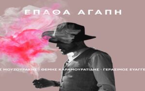 Έπαθα Αγάπη