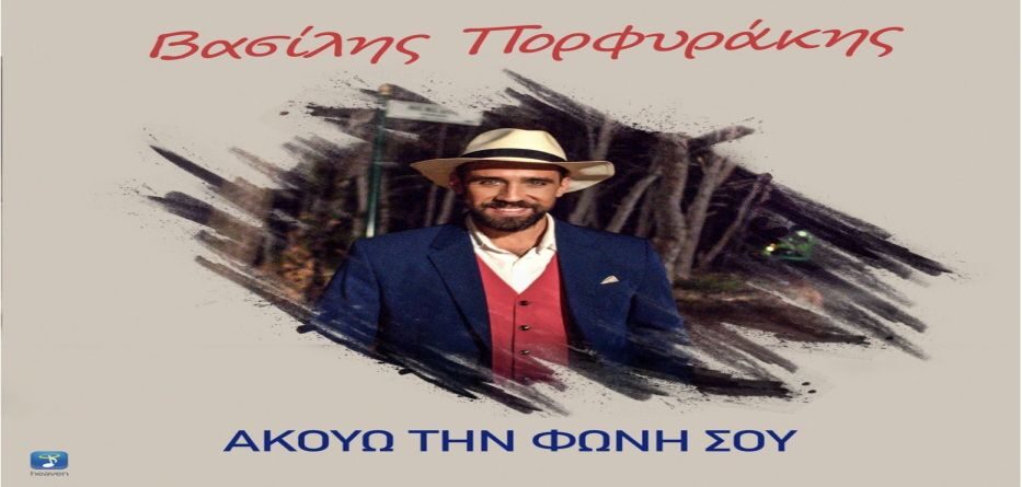 Ακούω Τη Φωνή Σου