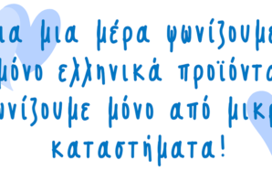 Μικροί Έλληνες Παραγωγοί