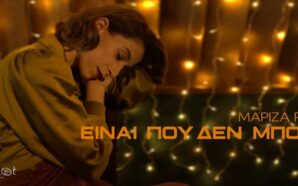 ΕΙΝΑΙ ΠΟΥ ΔΕΝ ΜΠΟΡΩ