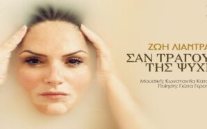 Σαν τραγούδι της ψυχής