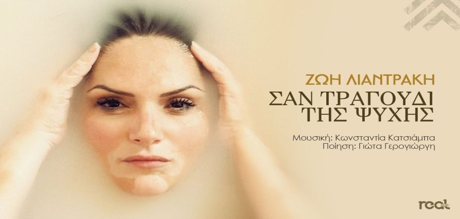 Σαν τραγούδι της ψυχής