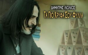 Τα πιο κρυφά σου φύλλα