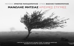 ΚΡΙΣΙΜΕΣ ΣΤΙΓΜΕΣ