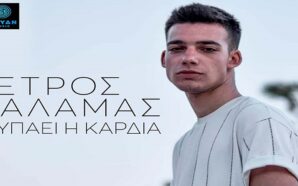 Χτυπάει Η Καρδιά