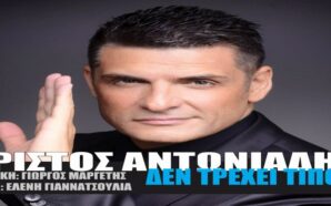 Δεν τρέχει τίποτα