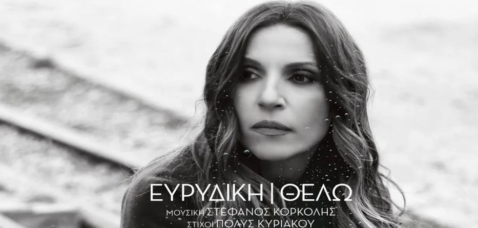 Ευρυδίκη – “Θέλω” (video) | Web Music Radio