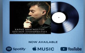 Εγώ Που Στοιχημάτιζα