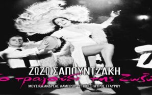 Σαπουντζάκη