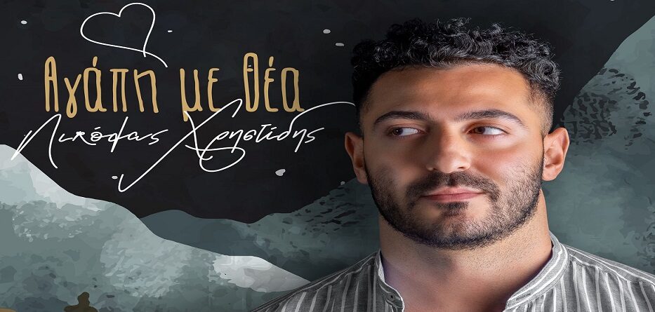 Αγάπη Με Θέα