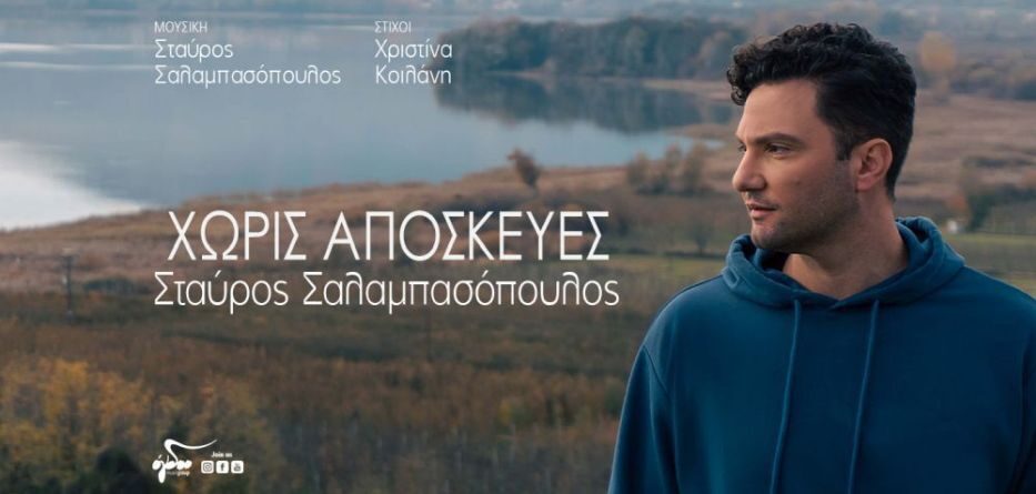 Σαλαμπασόπουλος