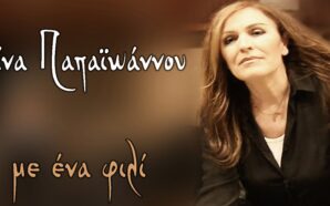 Με ένα φιλί