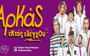 ΕΚΤΟΣ ΕΛΕΓΧΟΥ
