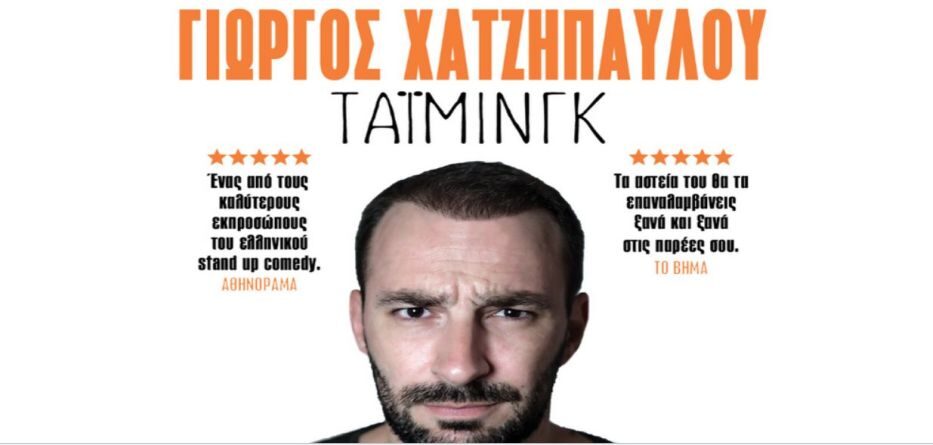 Τάιμινγκ