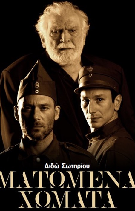 Ματωμένα Χώματα