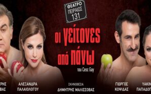 Οι γείτονες από Πάνω