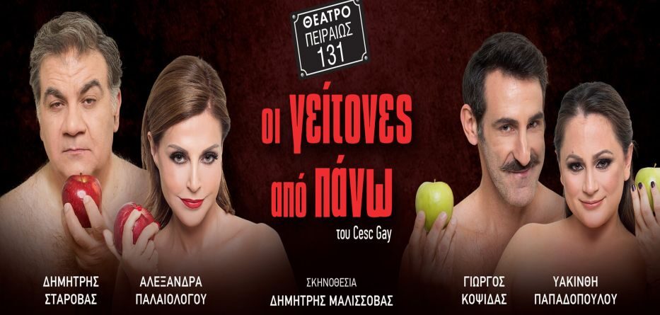 Οι γείτονες από Πάνω