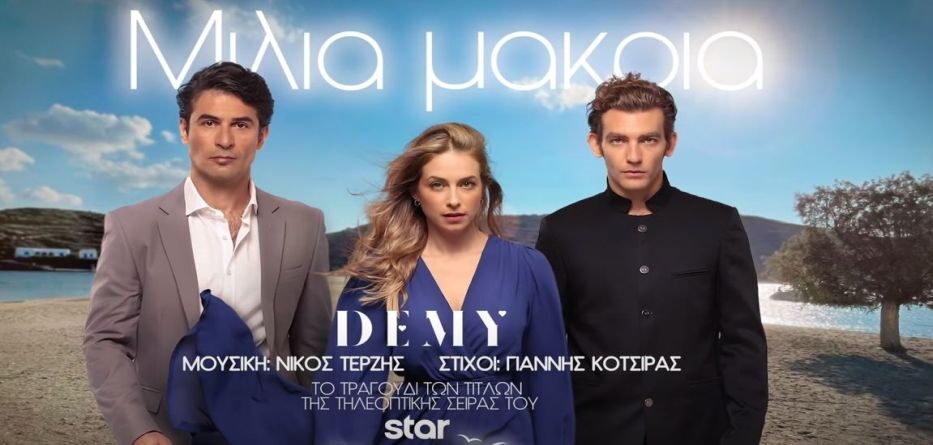 Τρία Μίλια