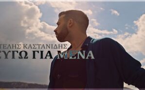 Φεύγω για μένα