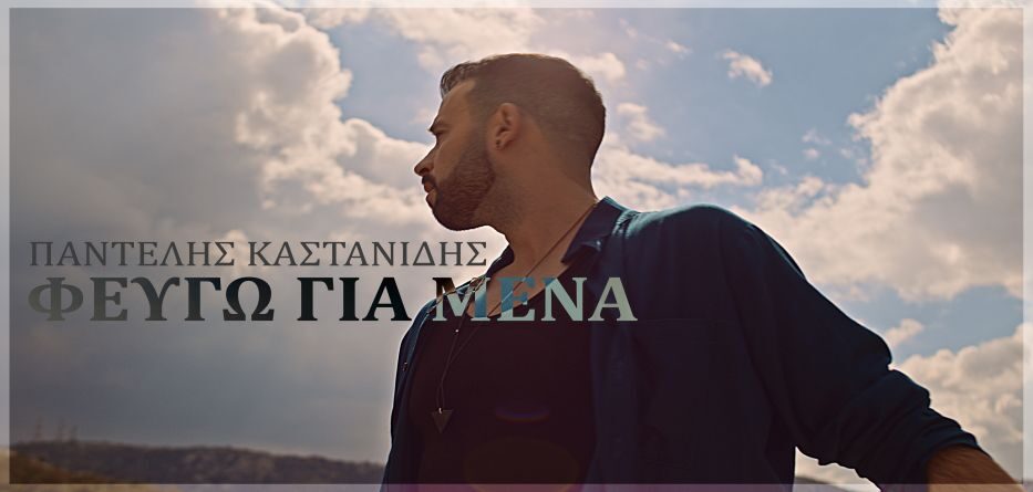 Φεύγω για μένα