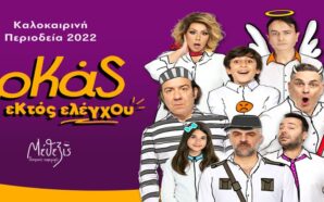 Εκτός Ελέγχου